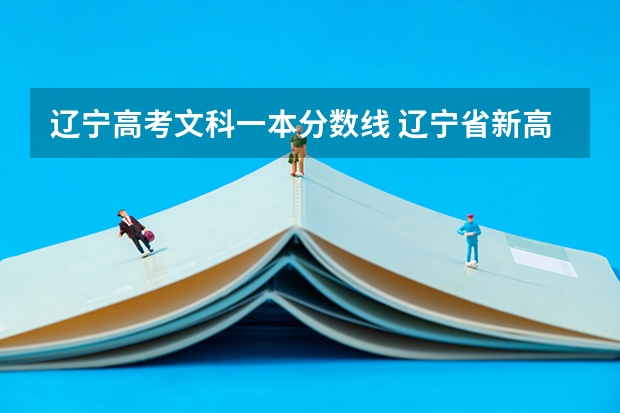辽宁高考文科一本分数线 辽宁省新高考有没有调剂