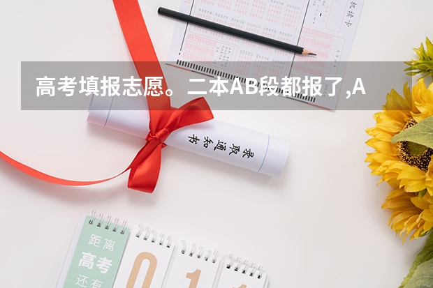 高考填报志愿。二本AB段都报了,A段退档影响B段录取吗