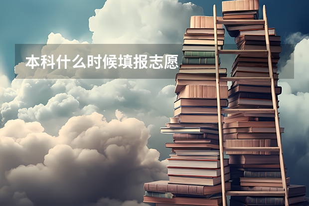 本科什么时候填报志愿