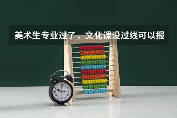 美术生专业过了，文化课没过线可以报二本吗