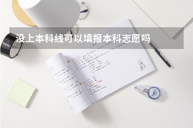 没上本科线可以填报本科志愿吗