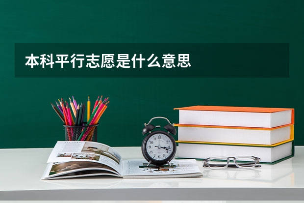 本科平行志愿是什么意思