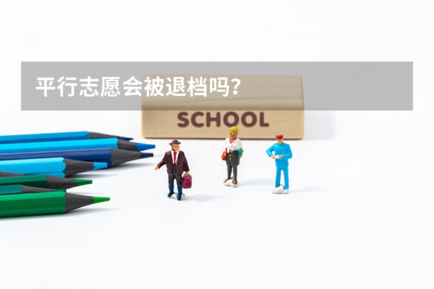 平行志愿会被退档吗？
