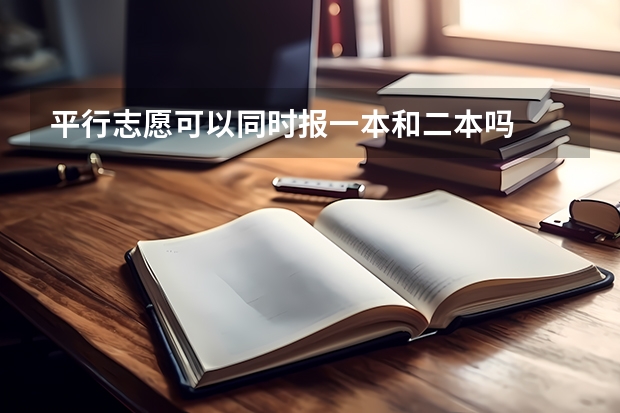 平行志愿可以同时报一本和二本吗