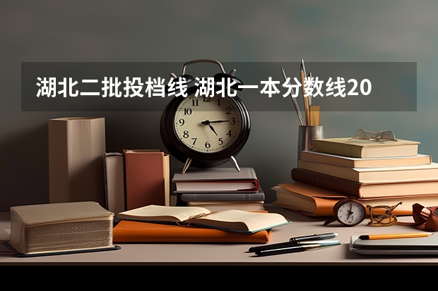 湖北二批投档线 湖北一本分数线2023年