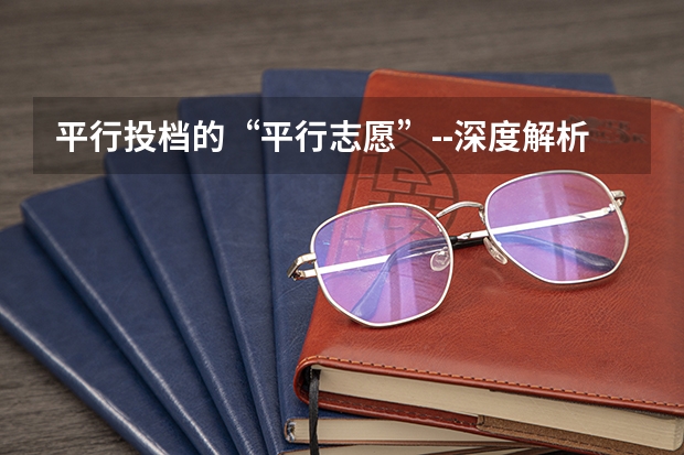平行投档的“平行志愿”--深度解析 江西美术生平行志愿按联考走,提档是看文化排名还是专业排名?