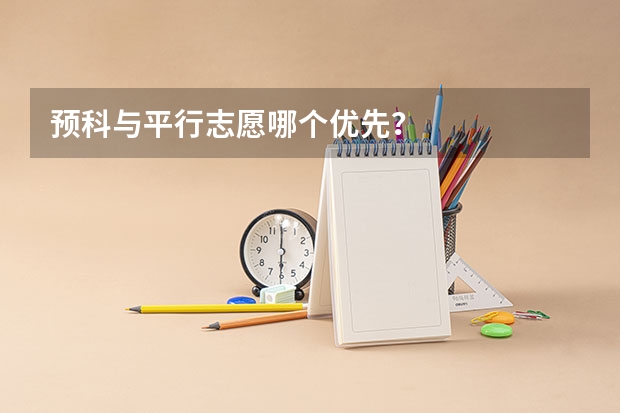 预科与平行志愿哪个优先?