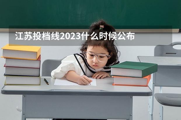 江苏投档线2023什么时候公布