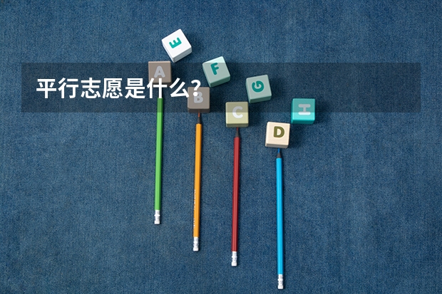 平行志愿是什么？