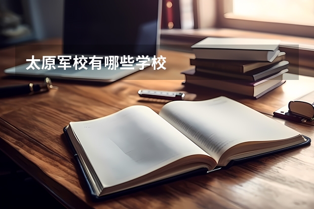太原军校有哪些学校