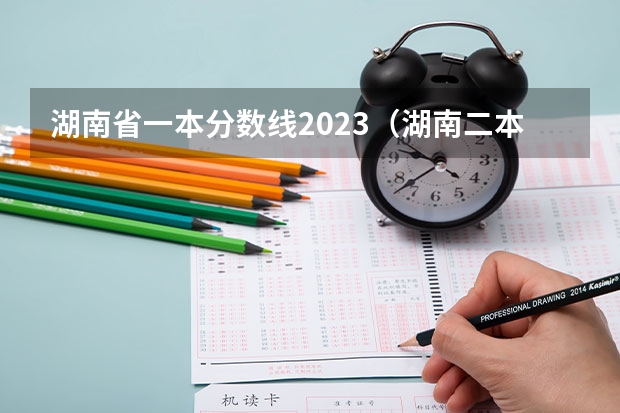 湖南省一本分数线2023（湖南二本投档线）