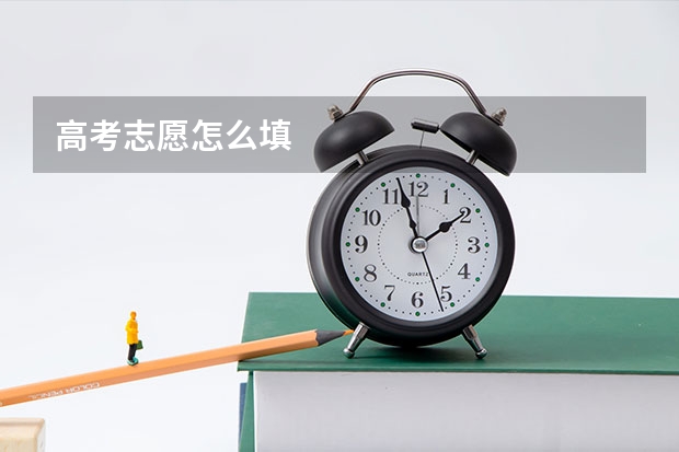 高考志愿怎么填