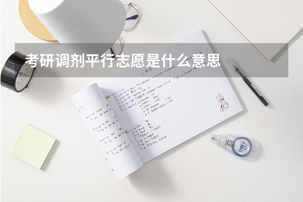考研调剂平行志愿是什么意思