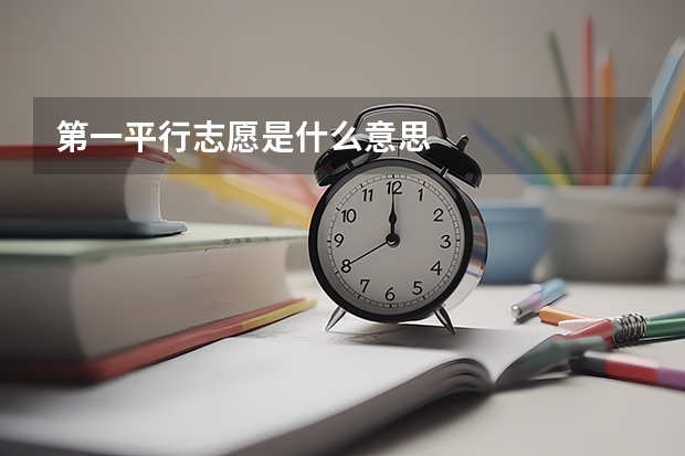 第一平行志愿是什么意思