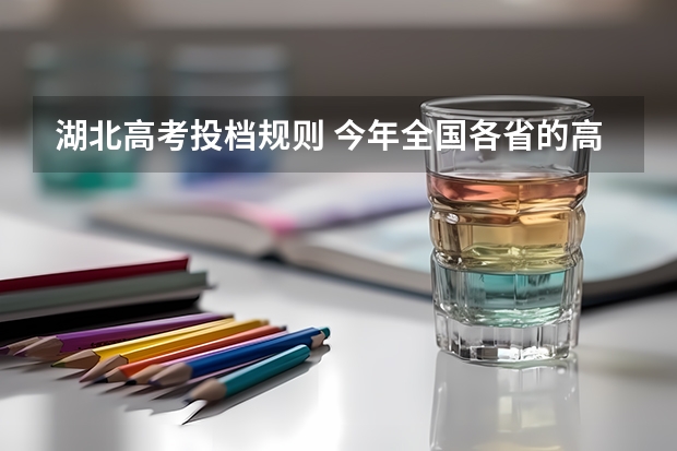 湖北高考投档规则 今年全国各省的高考志愿填报时间是几号？