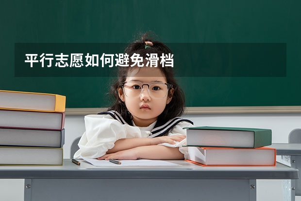 平行志愿如何避免滑档