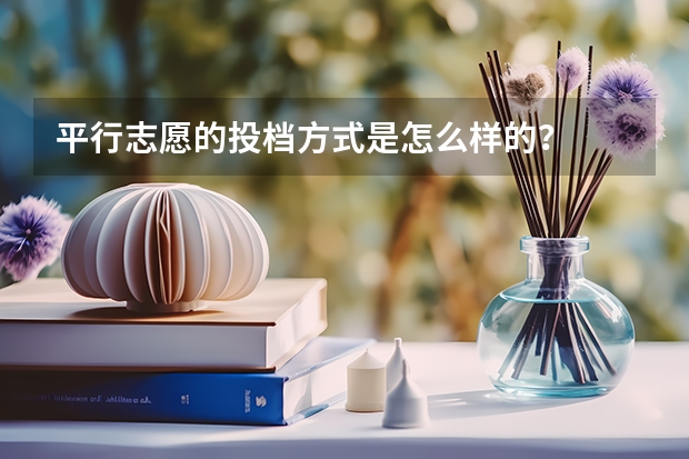 平行志愿的投档方式是怎么样的?