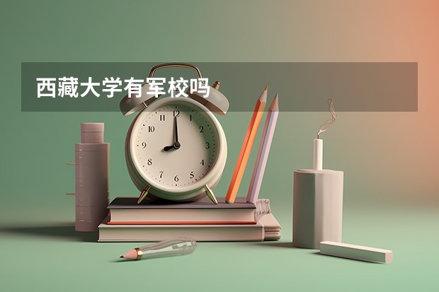 西藏大学有军校吗