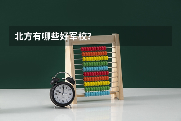 北方有哪些好军校?
