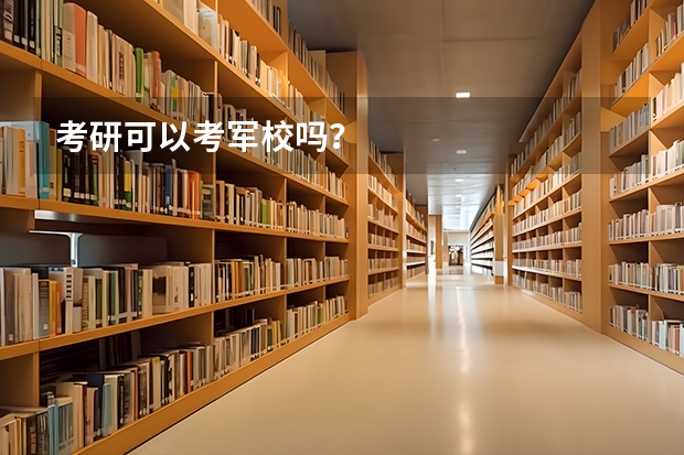 考研可以考军校吗？