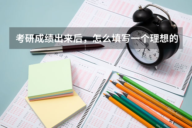 考研成绩出来后，怎么填写一个理想的调剂？