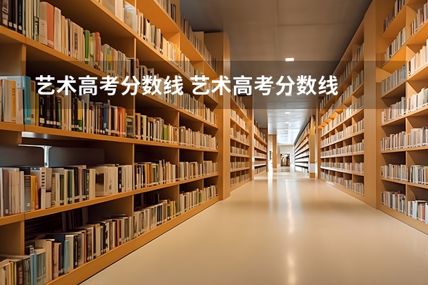 艺术高考分数线 艺术高考分数线