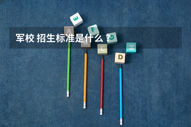 军校 招生标准是什么 ？
