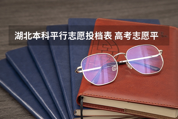 湖北本科平行志愿投档表 高考志愿平行志愿是怎样投档的