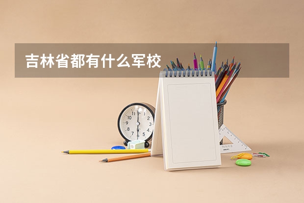吉林省都有什么军校