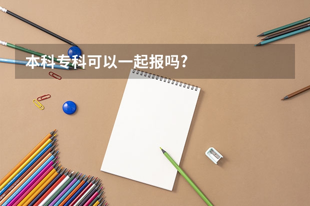 本科专科可以一起报吗?