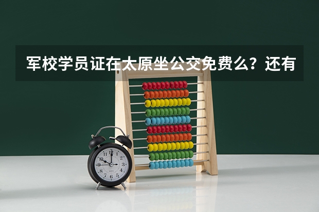 军校学员证在太原坐公交免费么？还有什么优惠政策？