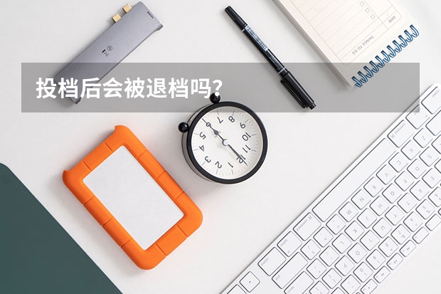 投档后会被退档吗？