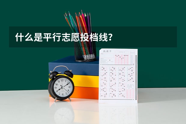 什么是平行志愿投档线？