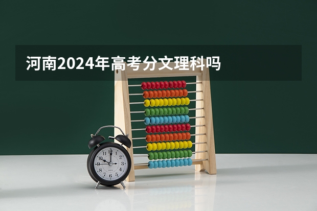 河南2024年高考分文理科吗