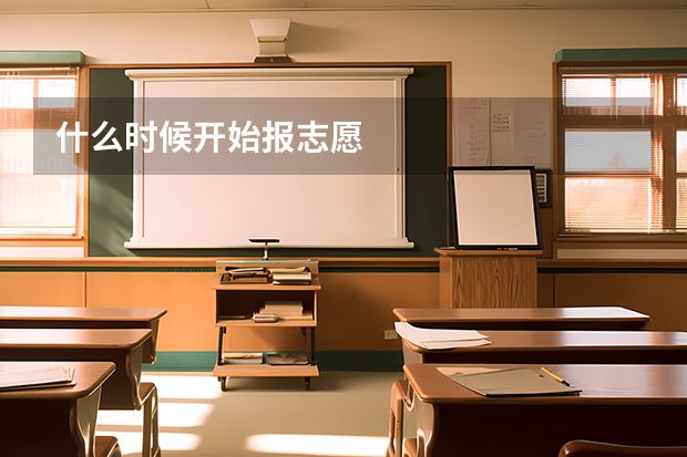 什么时候开始报志愿