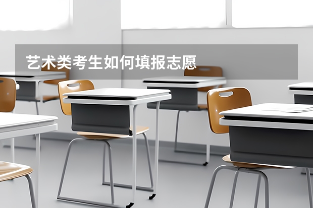 艺术类考生如何填报志愿