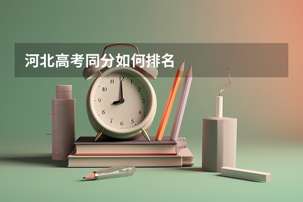 河北高考同分如何排名
