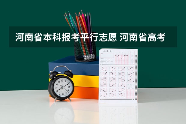 河南省本科报考平行志愿 河南省高考志愿是平行志愿还是顺序志愿