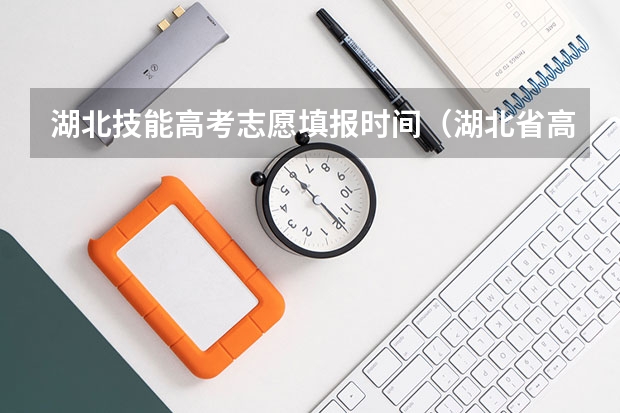 湖北技能高考志愿填报时间（湖北省高考志愿填报）