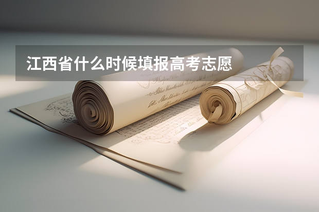 江西省什么时候填报高考志愿