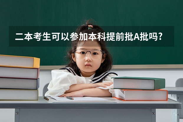 二本考生可以参加本科提前批A批吗?