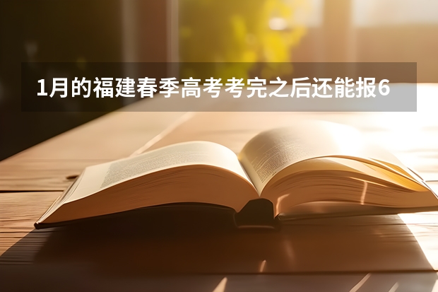 1月的福建春季高考考完之后还能报6月的福建夏季高考吗？