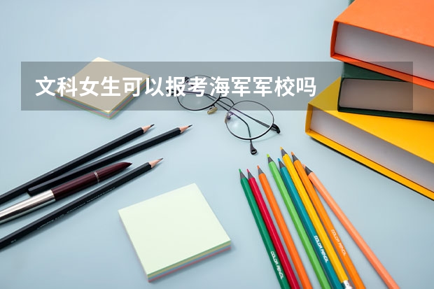 文科女生可以报考海军军校吗