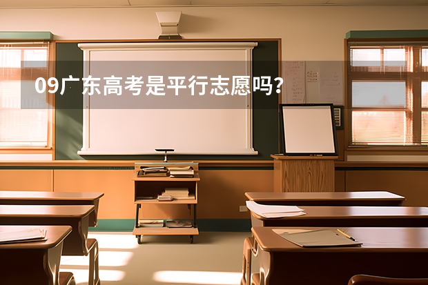 09广东高考是平行志愿吗？