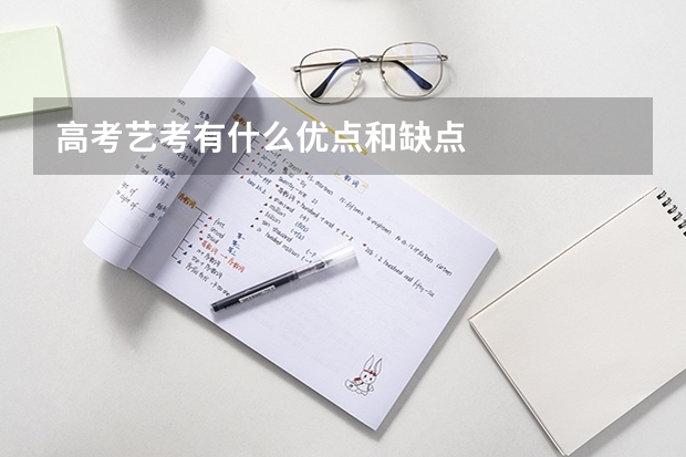 高考艺考有什么优点和缺点