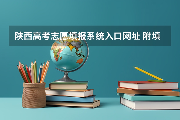陕西高考志愿填报系统入口网址 附填报网站系统教程 西南林业学校电子信息几分能录取二本