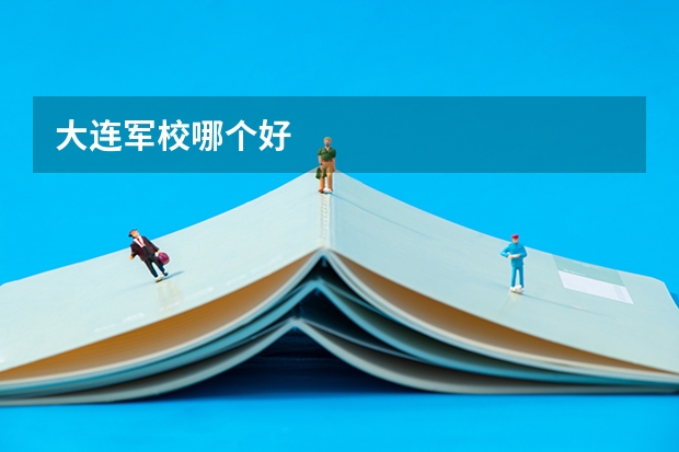 大连军校哪个好