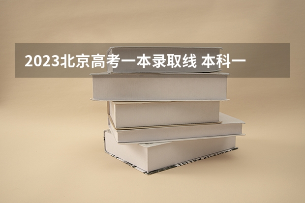 2023北京高考一本录取线 本科一批是平行志愿还是顺序志愿