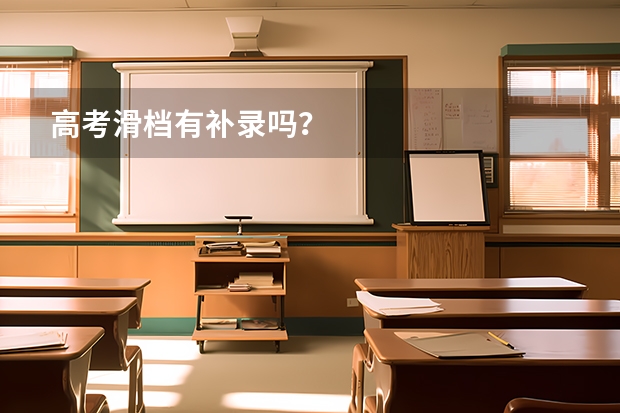 高考滑档有补录吗？
