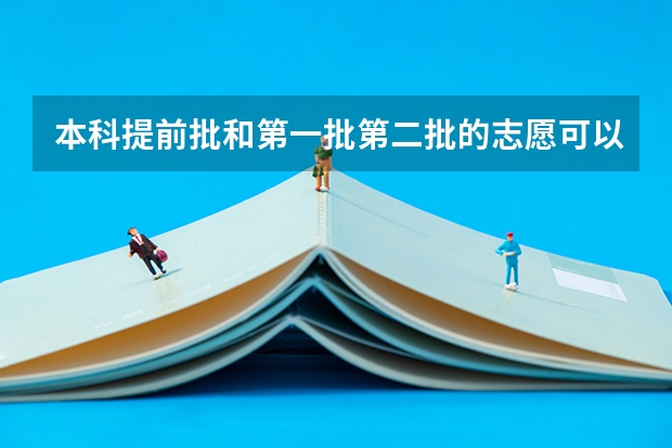 本科提前批和第一批第二批的志愿可以填一样的吗？